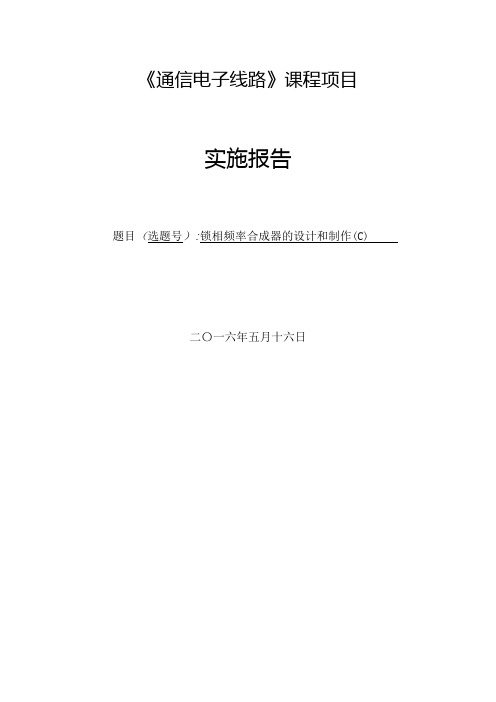 通信电子线路锁相环项目设计终期报告