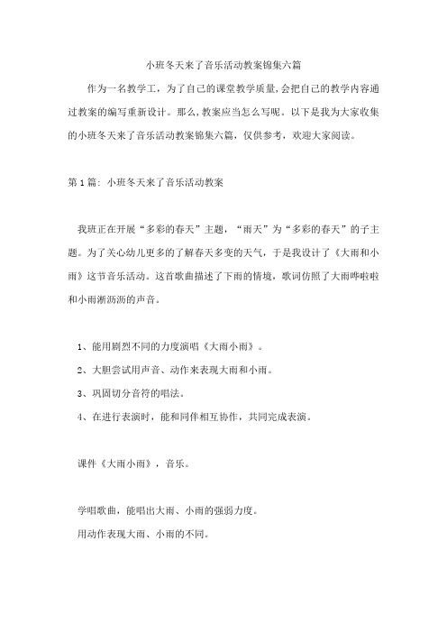 小班冬天来了音乐活动教案锦集六篇