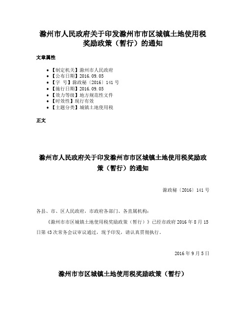 滁州市人民政府关于印发滁州市市区城镇土地使用税奖励政策（暂行）的通知