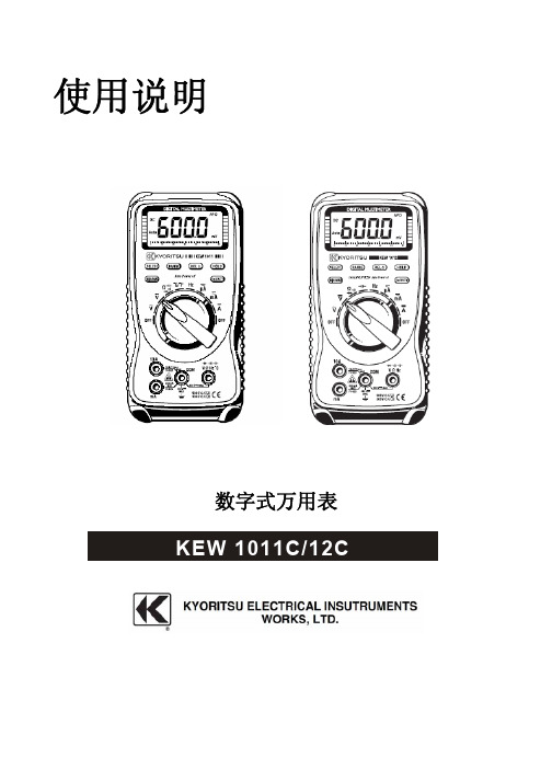 KEW 1011C 12C 数字式万用表使用说明说明书