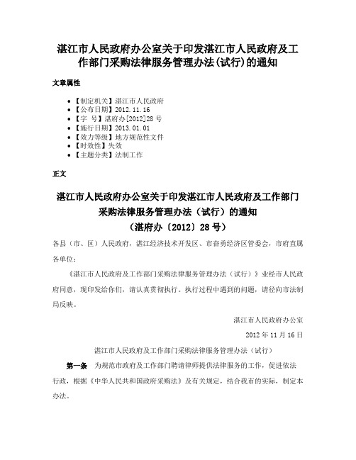 湛江市人民政府办公室关于印发湛江市人民政府及工作部门采购法律服务管理办法(试行)的通知