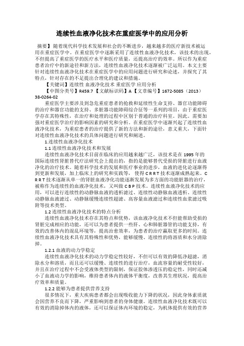 连续性血液净化技术在重症医学中的应用分析