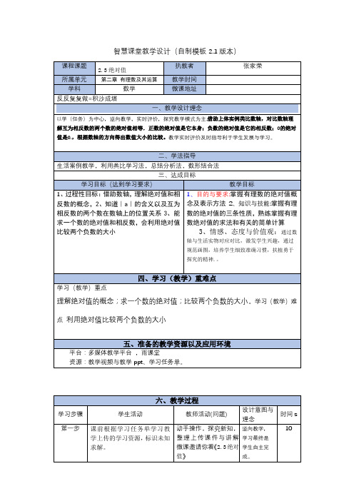 智慧课堂教学设计模板2.0l(2.3绝对值)