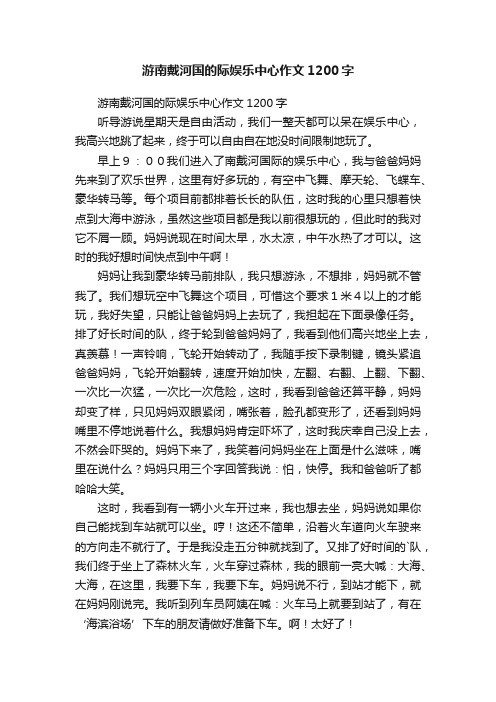 游南戴河国的际娱乐中心作文1200字