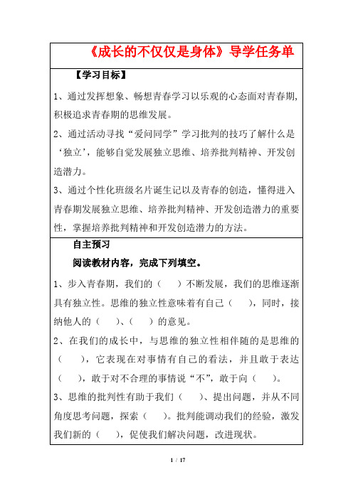 人教七下道德与法制《成长的不仅仅是身体》导学任务单