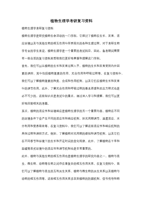 植物生理学考研复习资料