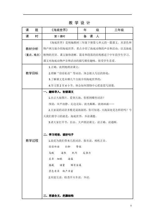 部编版小学语文三年级下学期精品教案-海底世界  第一课时