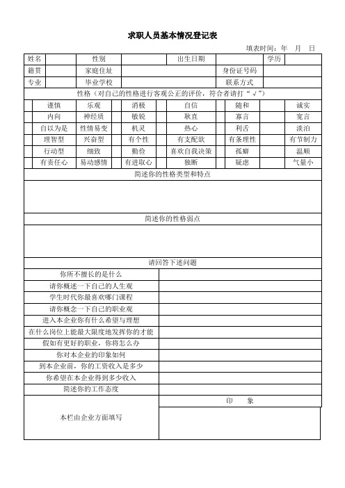 求职者基本情况登记表