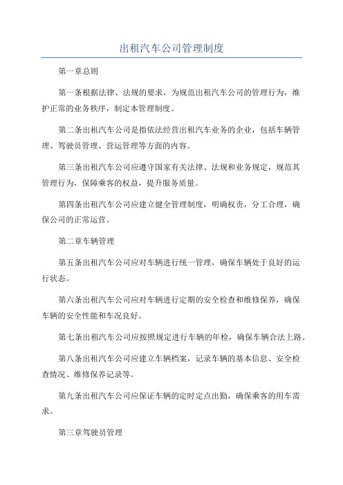 出租汽车公司管理制度