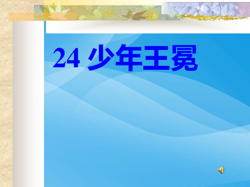 小学五年级上学期语文《少年王冕》优质课PPT课件课件PPT