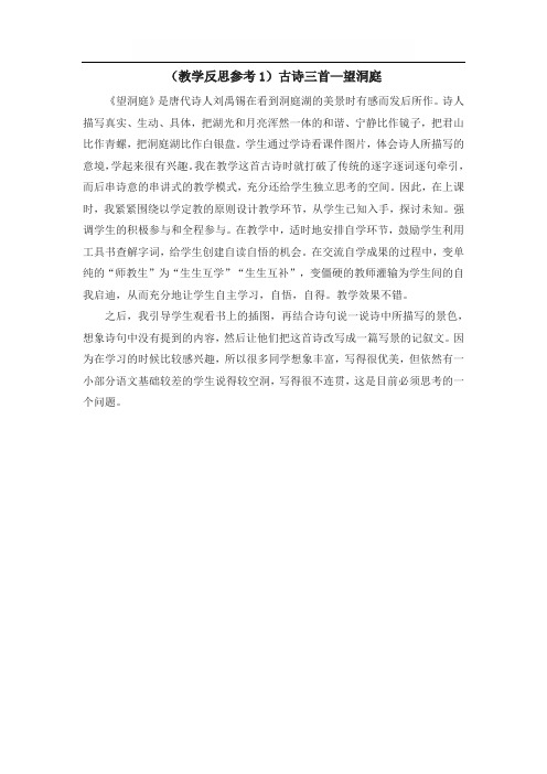 最新小学语文版S版四年级语文上册 (教学反思参考1)古诗三首—望洞庭