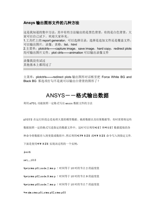 Ansys输出图形及数据文件的几种方法