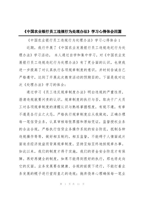 《中国农业银行员工违规行为处理办法》学习心得体会四篇