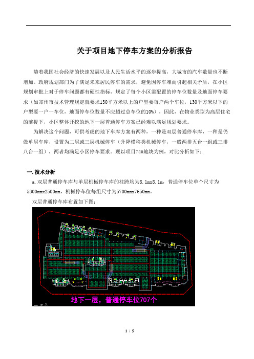 关于项目地下停车方案分析报告