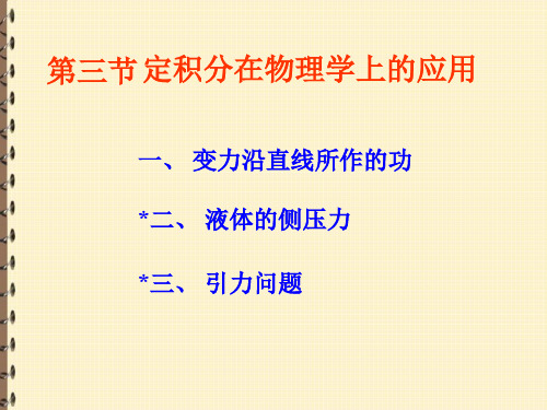 定积分在物理上的应用【高等数学PPT课件】