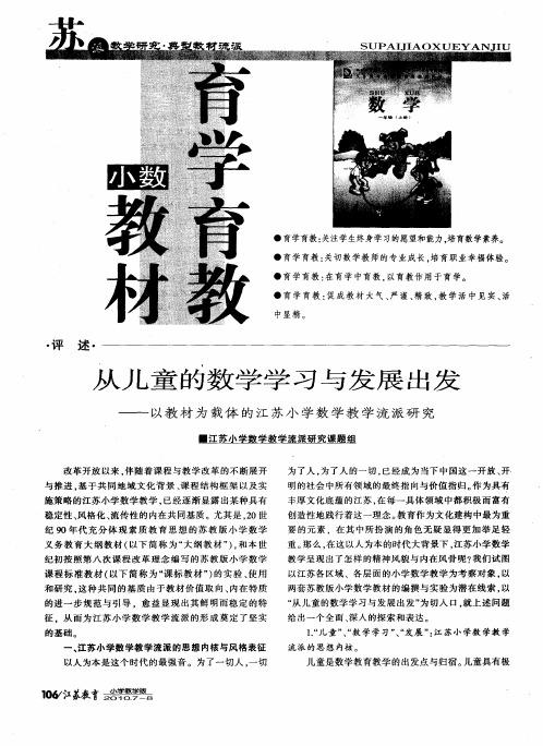 从儿童的数学学习与发展出发——以教材为载体的江苏小学数学教学流派研究