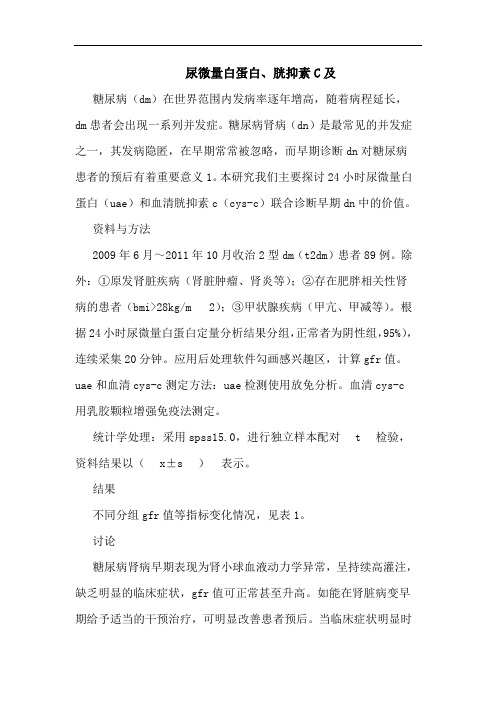 尿微量白蛋白、胱抑素C及
