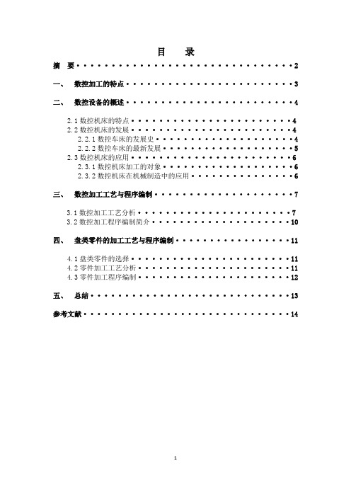 数控加工工艺与编程论文