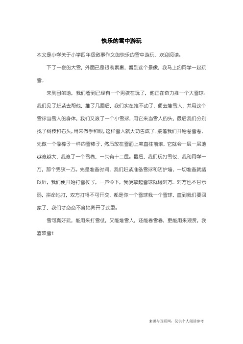 小学四年级叙事作文:快乐的雪中游玩