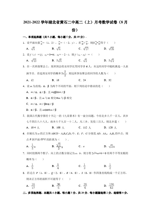 2021-2022学年湖北省黄石二中高二(上)月考数学试卷(8月份)(解析版)