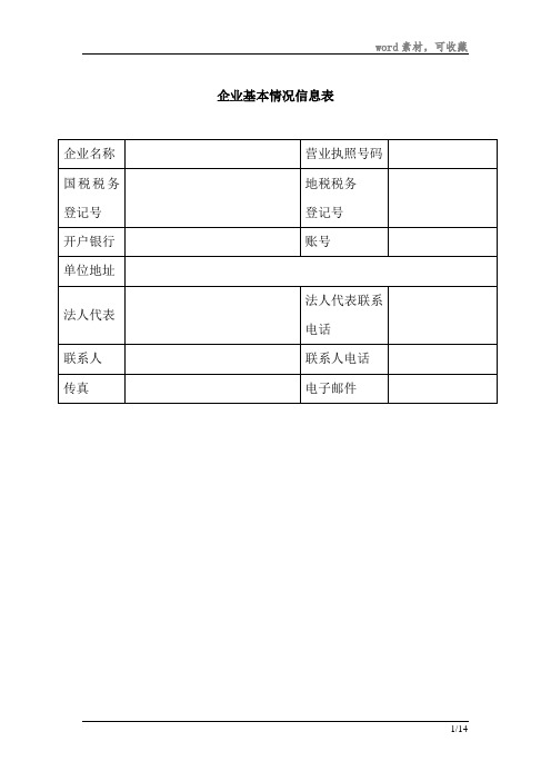 企业基本情况信息表211