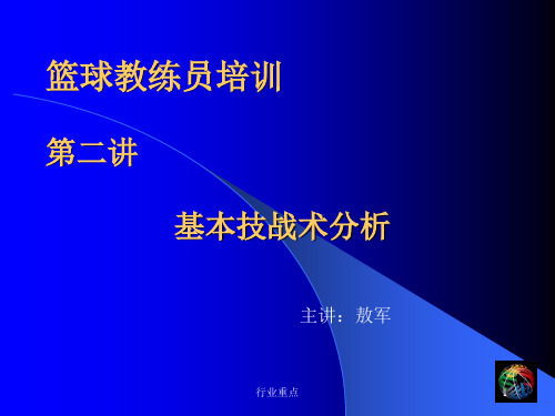 篮球教练员培训 篮球技战术分析[知识荟萃]