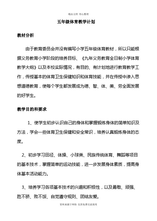 最新 小学五年级上册完整体育教案 (1)