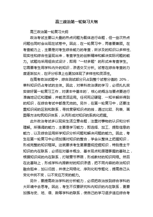 高三政治第一轮复习大纲