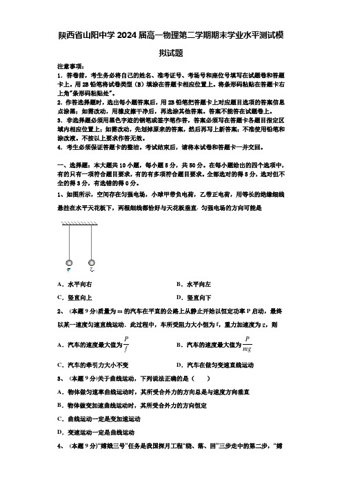 陕西省山阳中学2024届高一物理第二学期期末学业水平测试模拟试题含解析