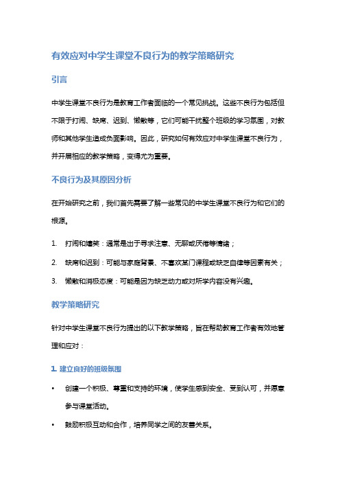 有效应对中学生课堂不良行为的教学策略研究