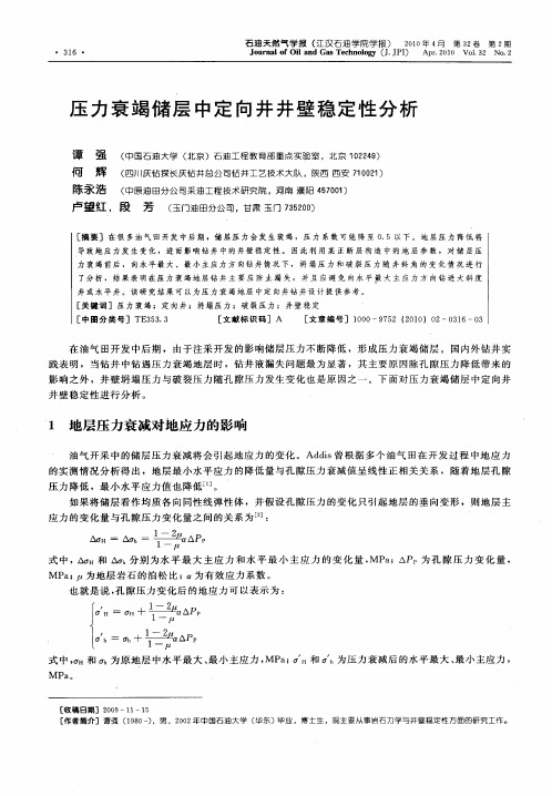 压力衰竭储层中定向井井壁稳定性分析