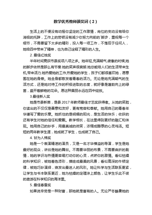 数学优秀教师颁奖词（2）