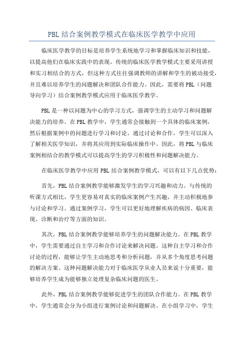 PBL结合案例教学模式在临床医学教学中应用