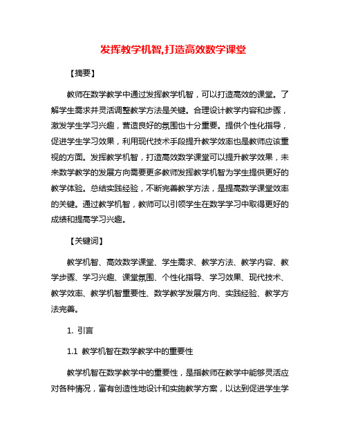 发挥教学机智,打造高效数学课堂