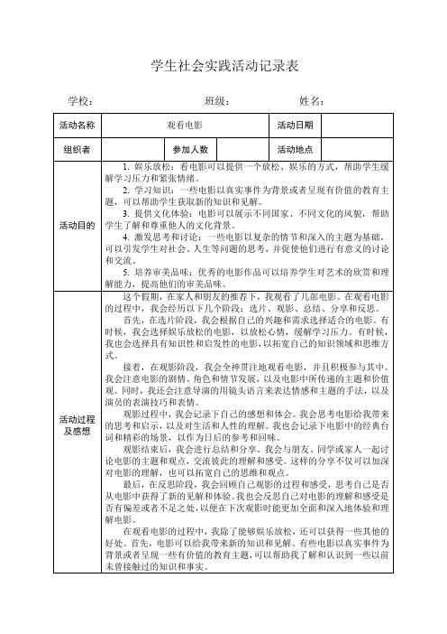 学生社会实践活动记录表(观看电影)