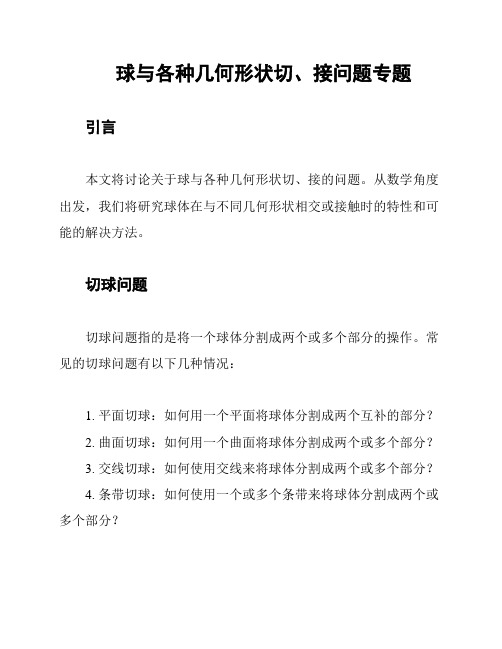 球与各种几何形状切、接问题专题