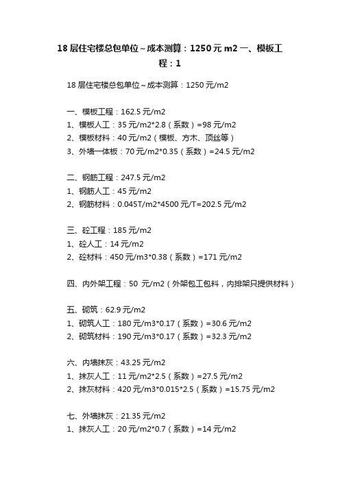 18层住宅楼总包单位～成本测算：1250元m2一、模板工程：1