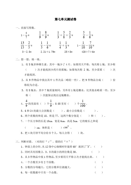 新人教版小学数学五年级下册第七单元《数学广角》单元测试卷