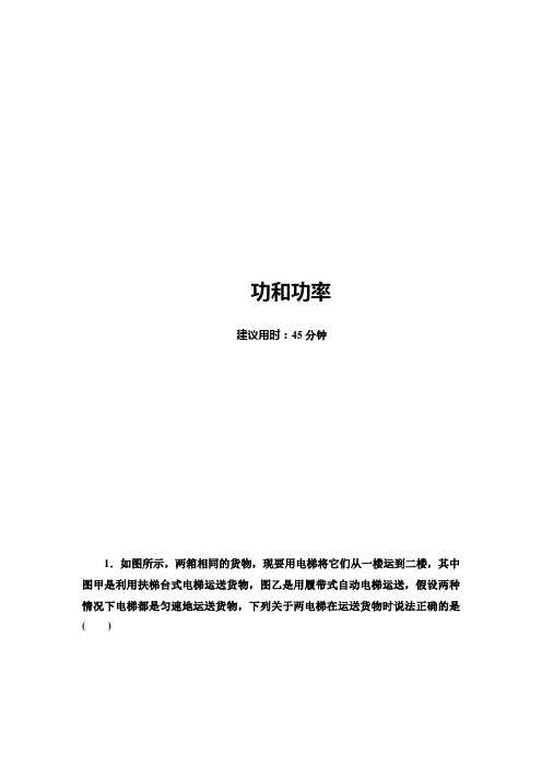 2021届山东新高考物理一轮复习课后限时集训14 功和功率 Word版含解析