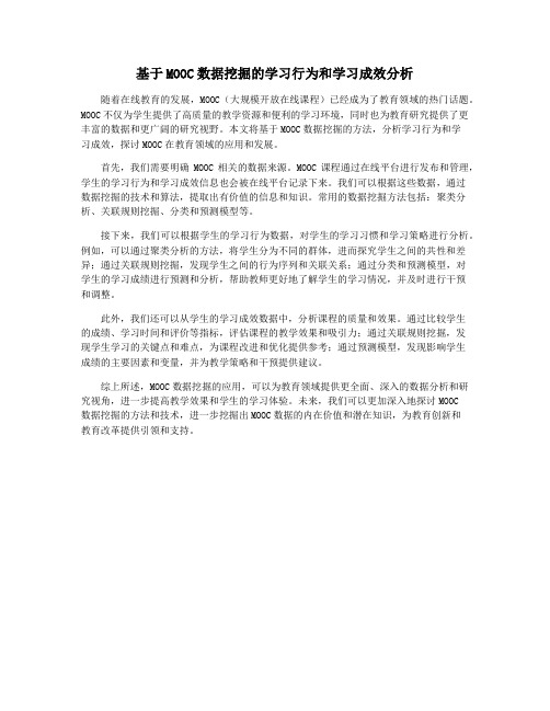 基于MOOC数据挖掘的学习行为和学习成效分析