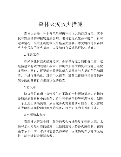 森林火灾救火措施