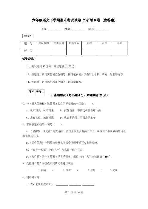 六年级语文下学期期末考试试卷 外研版D卷 (含答案)