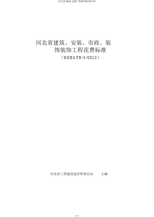 河北省2012定额工程费用标准介绍