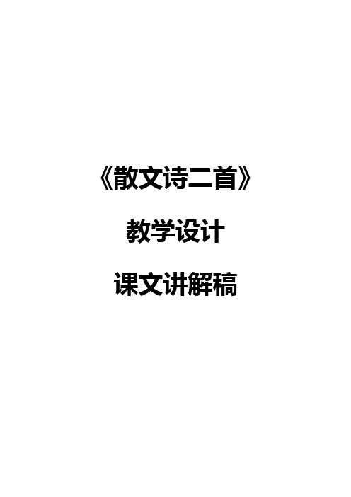 人教版七年级上册语文《散文诗二首》教学设计+课文讲解稿