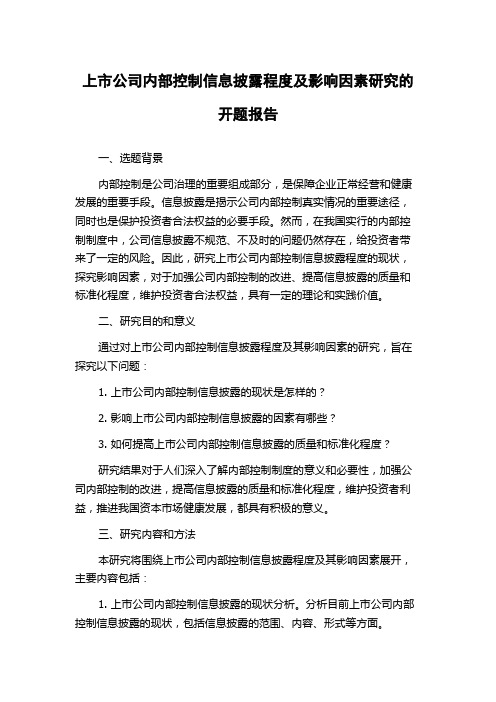 上市公司内部控制信息披露程度及影响因素研究的开题报告