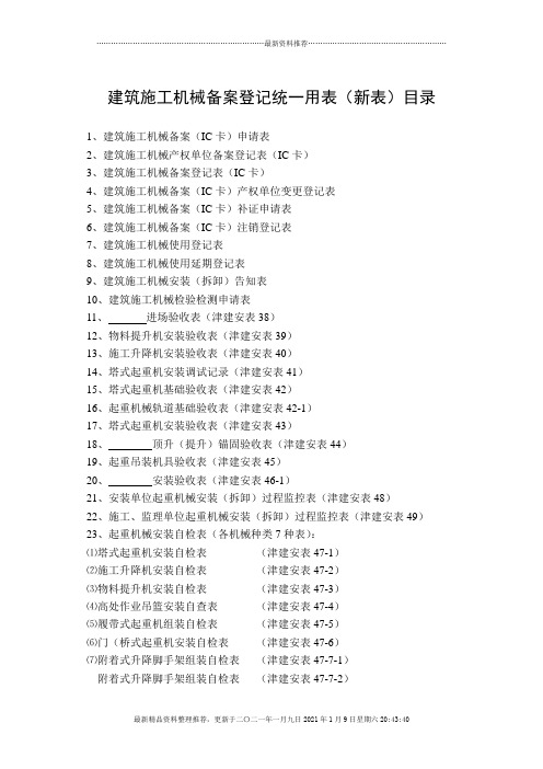 XXXX年最新天津市建筑施工机械备案用表