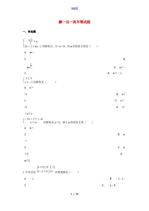 中考数学专题训练 解一元一次不等式组(含解析)-人教版初中九年级全册数学试题