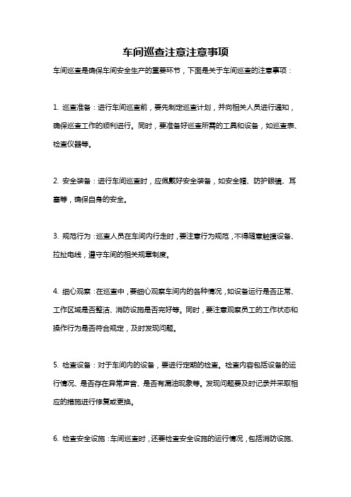 车间巡查注意注意事项