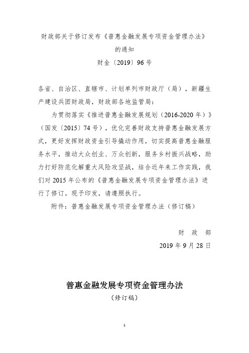 财政部关于修订发布《普惠金融发展专项资金管理办法》的通知-财金〔2019〕96号