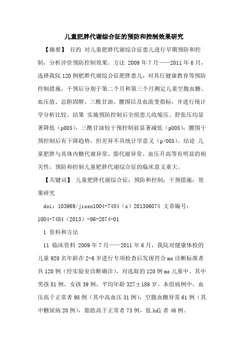 儿童肥胖代谢综合征预防和控制效果研究论文